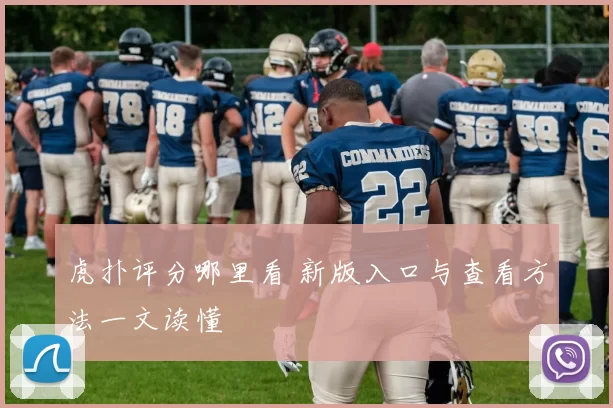 虎扑评分哪里看 新版入口与查看方法一文读懂