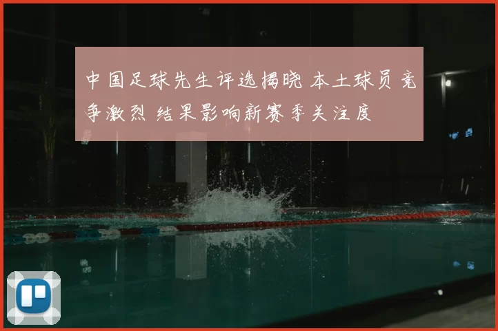 中国足球先生评选揭晓 本土球员竞争激烈 结果影响新赛季关注度