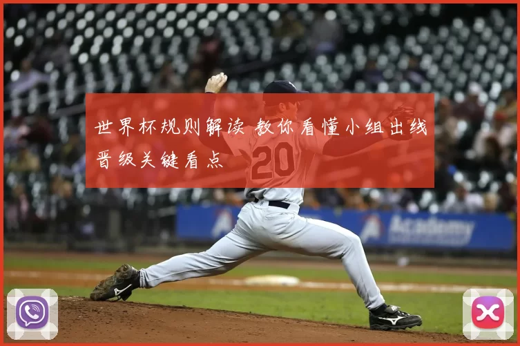 世界杯规则解读 教你看懂小组出线晋级关键看点