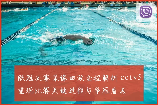 欧冠决赛录像回放全程解析 cctv5重现比赛关键进程与争冠看点