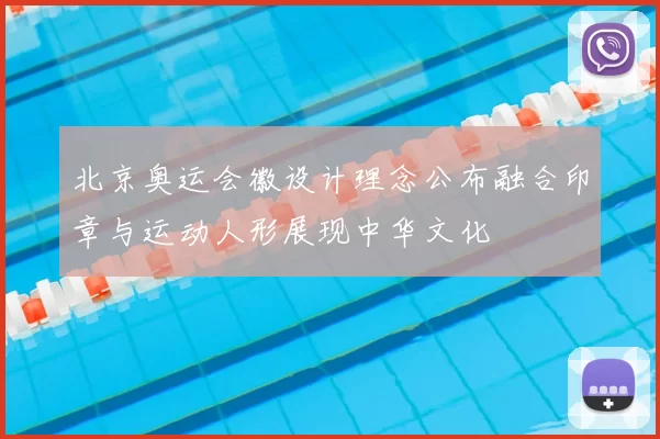 北京奥运会徽设计理念公布融合印章与运动人形展现中华文化