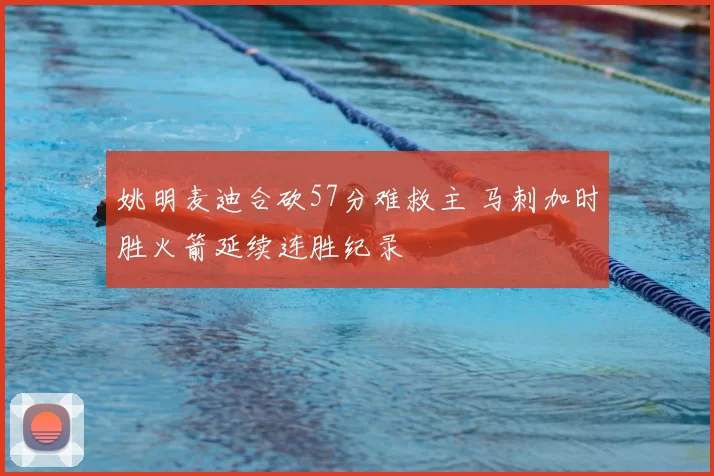 姚明麦迪合砍57分难救主 马刺加时胜火箭延续连胜纪录