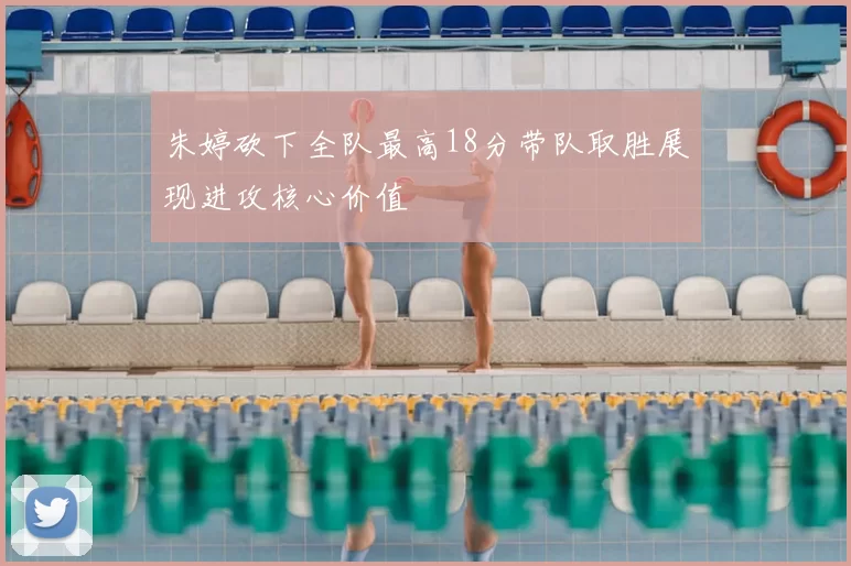 朱婷砍下全队最高18分带队取胜展现进攻核心价值