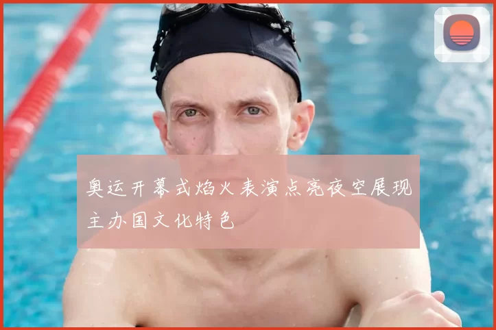 奥运开幕式焰火表演点亮夜空展现主办国文化特色