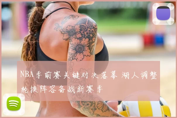 NBA季前赛关键对决落幕 湖人调整轮换阵容备战新赛季