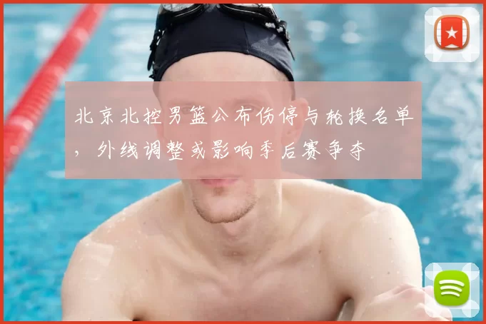 北京北控男篮公布伤停与轮换名单，外线调整或影响季后赛争夺