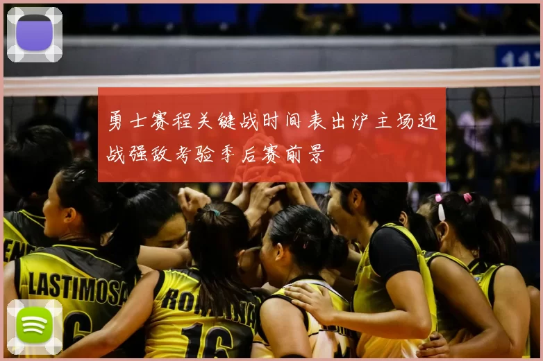 勇士赛程关键战时间表出炉主场迎战强敌考验季后赛前景