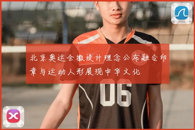 北京奥运会徽设计理念公布融合印章与运动人形展现中华文化
