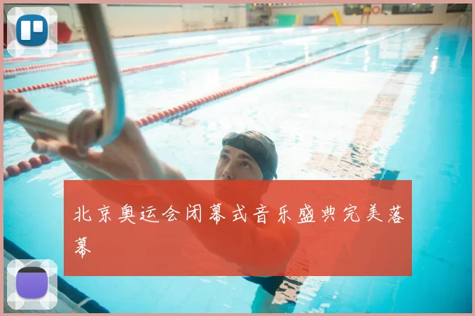 北京奥运会闭幕式音乐盛典完美落幕