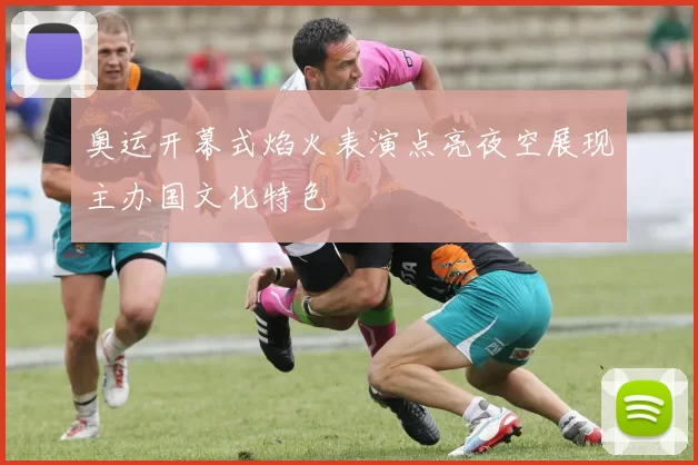 奥运开幕式焰火表演点亮夜空展现主办国文化特色