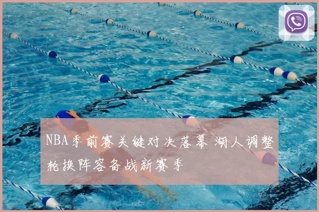 NBA季前赛关键对决落幕 湖人调整轮换阵容备战新赛季