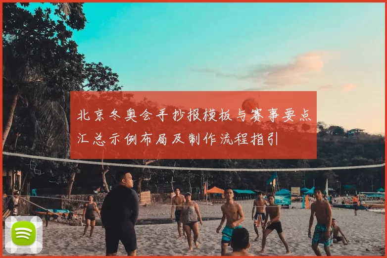 北京冬奥会手抄报模板与赛事要点汇总示例布局及制作流程指引