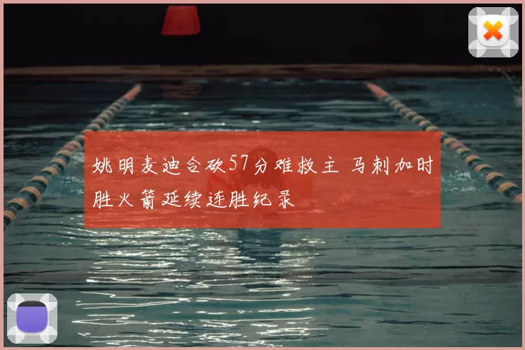 姚明麦迪合砍57分难救主 马刺加时胜火箭延续连胜纪录