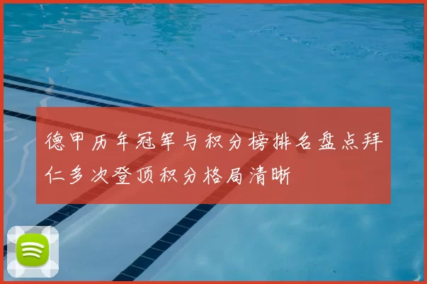 德甲历年冠军与积分榜排名盘点拜仁多次登顶积分格局清晰