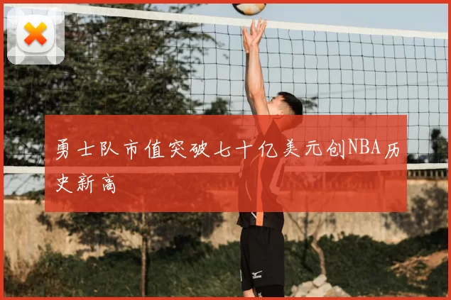 勇士队市值突破七十亿美元创NBA历史新高