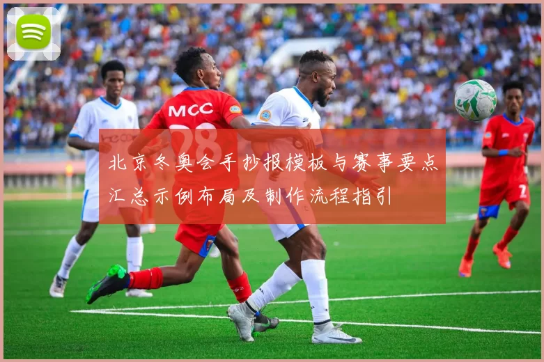 北京冬奥会手抄报模板与赛事要点汇总示例布局及制作流程指引