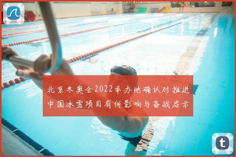 北京冬奥会2022举办地确认对推进中国冰雪项目有何影响与备战启示