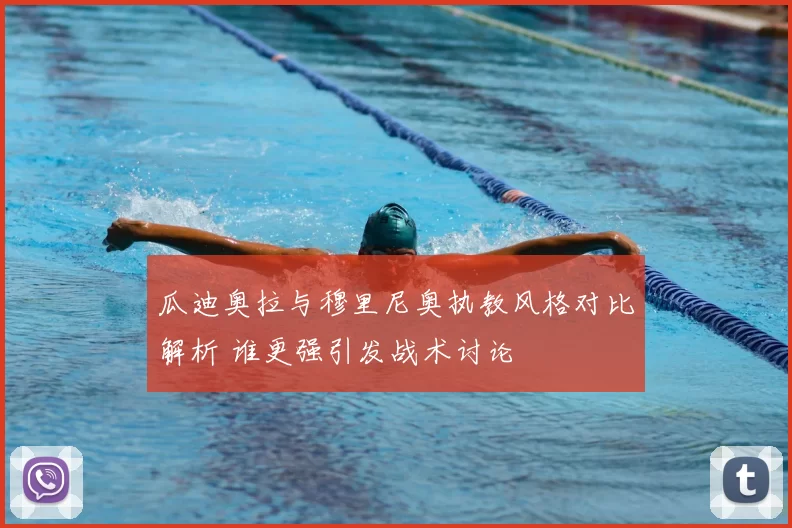 瓜迪奥拉与穆里尼奥执教风格对比解析 谁更强引发战术讨论