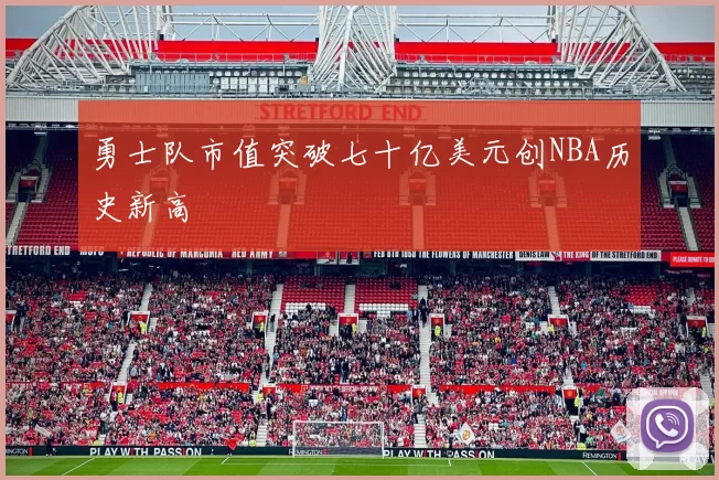 勇士队市值突破七十亿美元创NBA历史新高