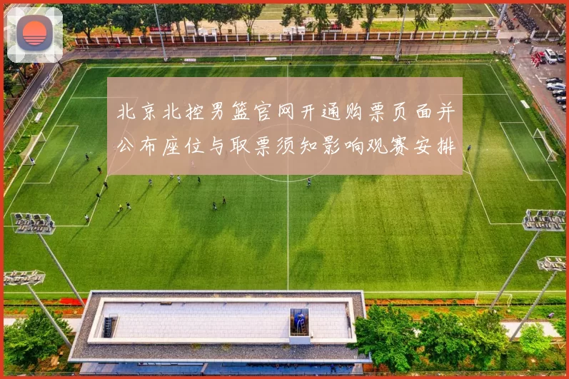 北京北控男篮官网开通购票页面并公布座位与取票须知影响观赛安排