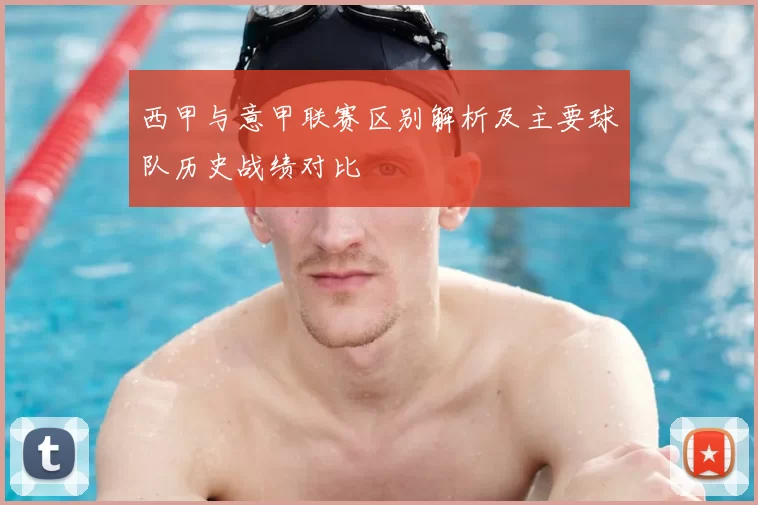 西甲与意甲联赛区别解析及主要球队历史战绩对比