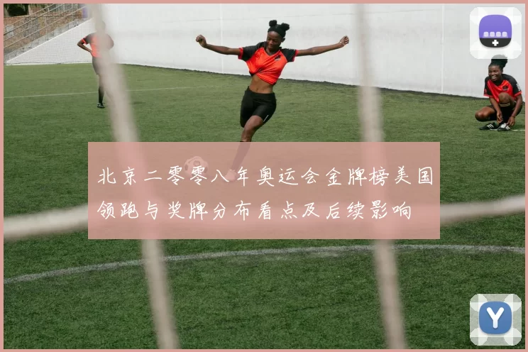 北京二零零八年奥运会金牌榜美国领跑与奖牌分布看点及后续影响