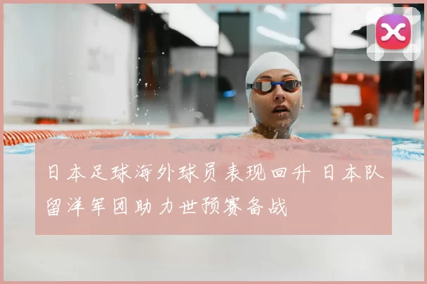 日本足球海外球员表现回升 日本队留洋军团助力世预赛备战