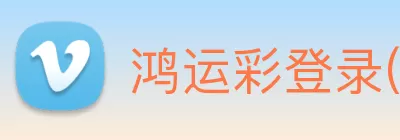 鸿运彩登录(中国)官方网站 Logo